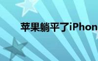 苹果躺平了iPhone 14全系机模曝光