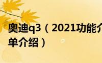 奥迪q3（2021功能介绍 奥迪q3 2021功能简单介绍）