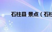 石柱县 景点（石柱县十大旅游景点）