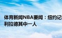 体育新闻NBA要闻：纽约记者尼克斯希望交易得到伦纳德或利拉德其中一人