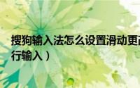 搜狗输入法怎么设置滑动更改光标（搜狗输入法怎么设置滑行输入）