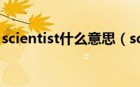 scientist什么意思（scientist英语什么意思）