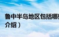 鲁中半岛地区包括哪些城市（鲁中半岛地区的介绍）