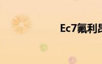 Ec7氟利昂加多久？