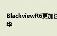 BlackviewR6更加注重简单和功能而不是浮华