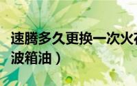 速腾多久更换一次火花塞（速腾多久更换一次波箱油）