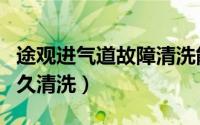 途观进气道故障清洗能解决吗（途观进气门多久清洗）
