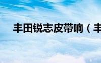 丰田锐志皮带响（丰田锐志皮带多久换）