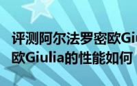 评测阿尔法罗密欧Giulia怎么样及阿尔法罗密欧Giulia的性能如何