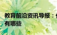 教育前沿资讯导报：化学配平口诀及配平方法有哪些