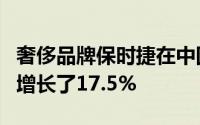 奢侈品牌保时捷在中国售出2689辆比去年2月增长了17.5%