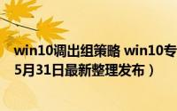 win10调出组策略 win10专业版如何导出组策略中的列表（5月31日最新整理发布）