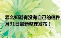 怎么知道有没有自己的信件 怎么知道有没有自己的快递（5月31日最新整理发布）