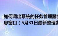 如何调出系统的任务管理器窗口 任务管理器怎么变成简略信息窗口（5月31日最新整理发布）