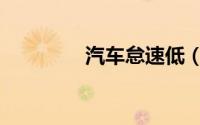 汽车怠速低（汽车怠速低）
