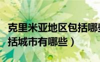 克里米亚地区包括哪些城市（克里米亚地区包括城市有哪些）