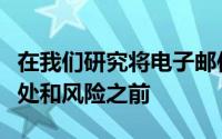 在我们研究将电子邮件基础结构迁移到云的好处和风险之前