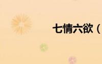 七情六欲（qq靓号网）