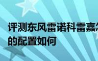 评测东风雷诺科雷嘉怎么样及东风雷诺科雷嘉的配置如何