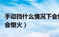 手动挡什么情况下会熄火（手动挡什么情况下会熄火）