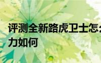 评测全新路虎卫士怎么样及全新路虎卫士的动力如何