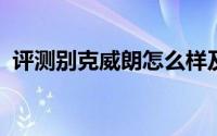 评测别克威朗怎么样及别克威朗的配置如何