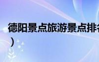 德阳景点旅游景点排名（德阳市十大旅游景点）