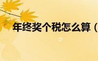 年终奖个税怎么算（年终奖个税如何算）