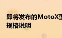 即将发布的MotoX型号的涉嫌图片以及一些规格说明