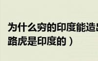 为什么穷的印度能造出好看的路虎（为什么说路虎是印度的）