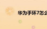 华为手环7怎么播放手机音乐