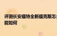 评测长安福特全新福克斯怎么样及长安福特全新福克斯的性能如何