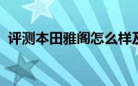 评测本田雅阁怎么样及本田雅阁的动力如何