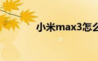 小米max3怎么调整屏幕亮度