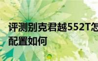 评测别克君越552T怎么样及别克君越552T的配置如何