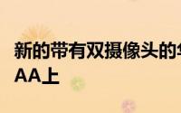 新的带有双摄像头的华为智能手机出现在TENAA上