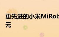 更先进的小米MiRobot吸尘器则为255.99美元