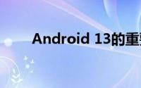 Android 13的重要新功能和新工具