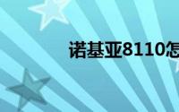 诺基亚8110怎么导入通讯录