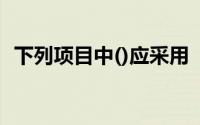 下列项目中()应采用“其他货币资金”核算