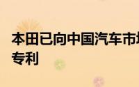 本田已向中国汽车市场申请了本田思域轿车的专利