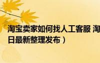 淘宝卖家如何找人工客服 淘宝卖家如何找人工服务（5月31日最新整理发布）