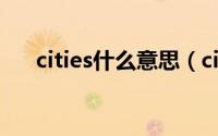 cities什么意思（cities英语什么意思）