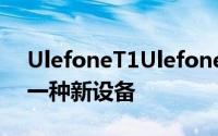 UlefoneT1Ulefone刚刚透露他们正在开发一种新设备