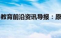 教育前沿资讯导报：原子核外电子有什么规律