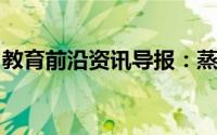教育前沿资讯导报：蒸馏水是什么有什么用途
