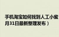 手机淘宝如何找到人工小蜜 手机淘宝如何找到人工客服（5月31日最新整理发布）
