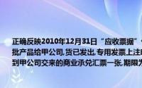 正确反映2010年12月31日“应收票据”借方金额为()元的乙企业2011年10月1日销售一批产品给甲公司,货已发出,专用发票上注明的销售收入为100 000元,增值税17 000元收到甲公司交来的商业承兑汇票一张,期限为4个月,票面利率为5下列各项中,