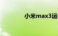 小米max3运行内存在哪看