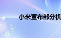 小米宣布部分机型推迟MIUI 13